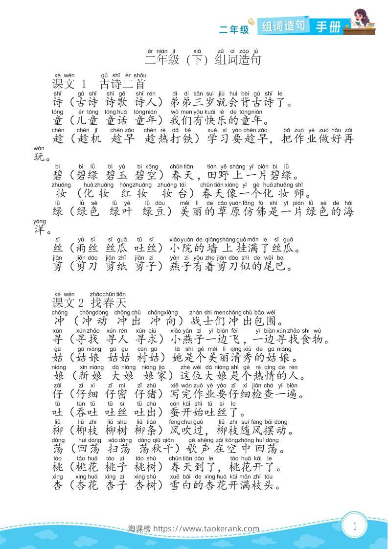 二年级下册语文组词造句手册15页-淘课榜