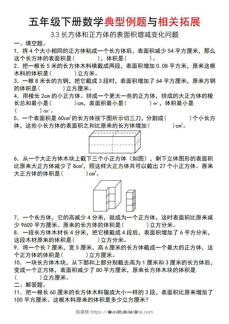 【通用版】五年级下册数学典型例题与相关拓展（3-3长方体和正方体的表面积增减变化问题）-淘课榜