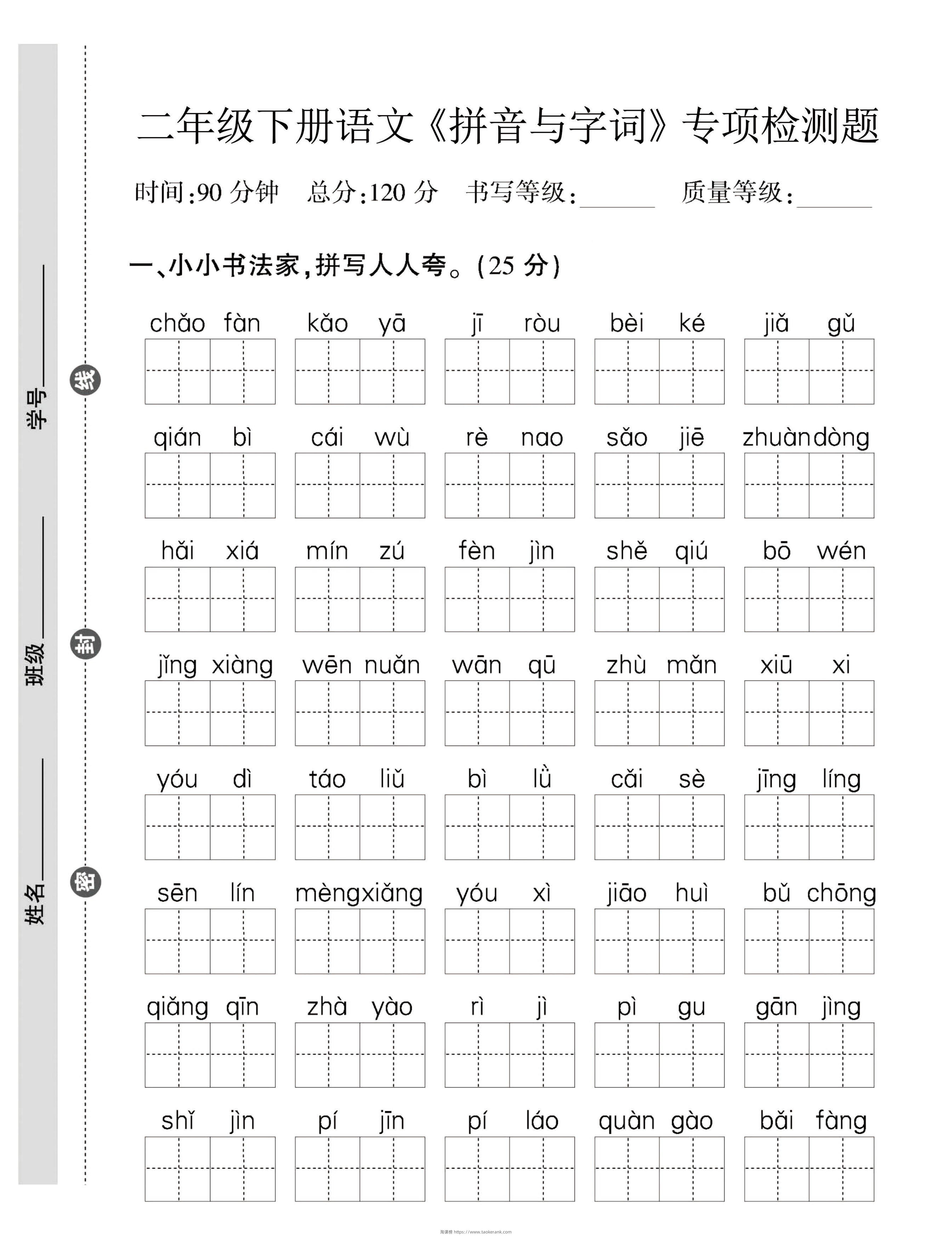 二年级下语文拼音与字词，句子专项检测题-淘课榜