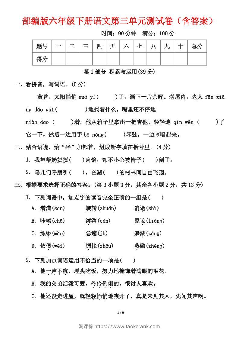 部编版六年级下册语文第三单元测试卷（含答案）-淘课榜