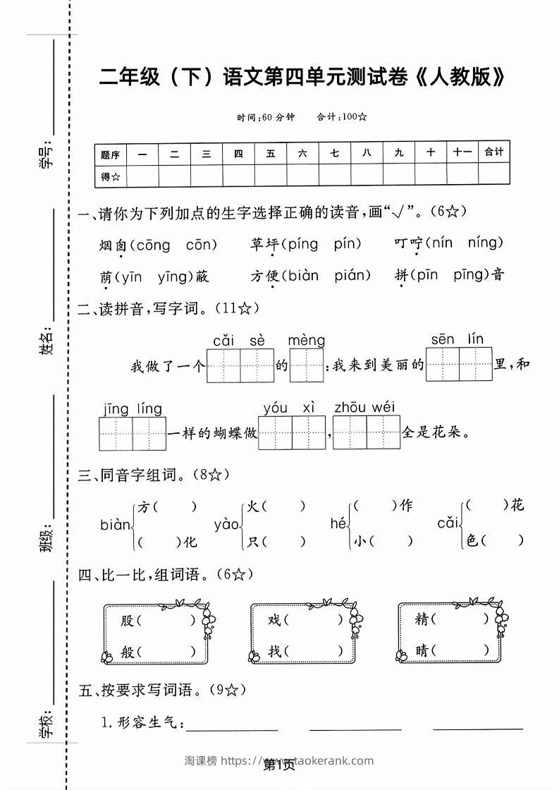 二年级下语文第四单元测试卷-淘课榜