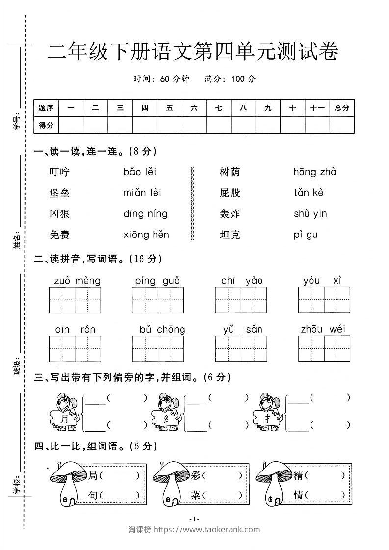 二年级下语文第四单元测试卷_纯图版-淘课榜