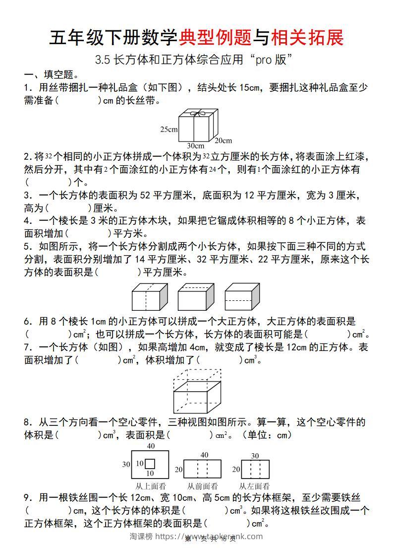 【通用版】五年级下册数学典型例题与相关拓展（3-5长方体和正方体综合应用“pro版”）-淘课榜