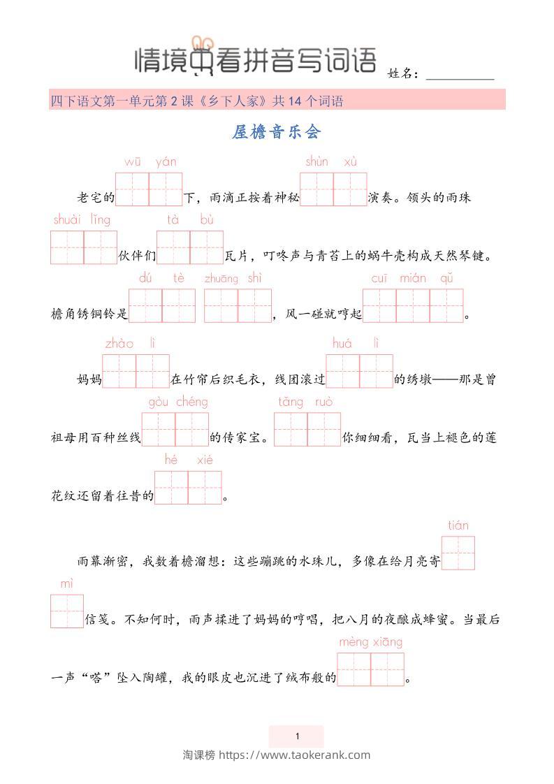 【情境中看拼音写词语】四下语文-淘课榜
