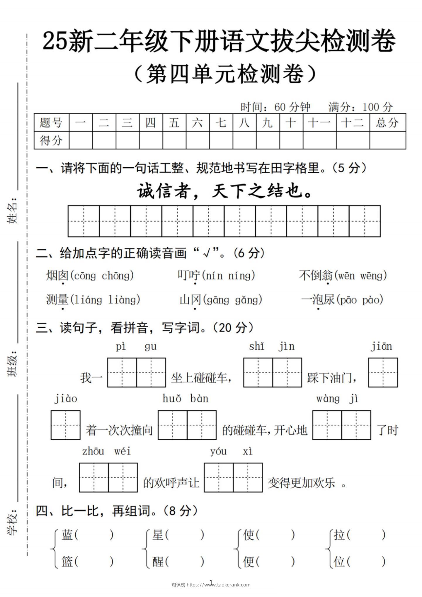25新二下语文第四单元拔尖检测卷-诚信者（含答案5页）-淘课榜
