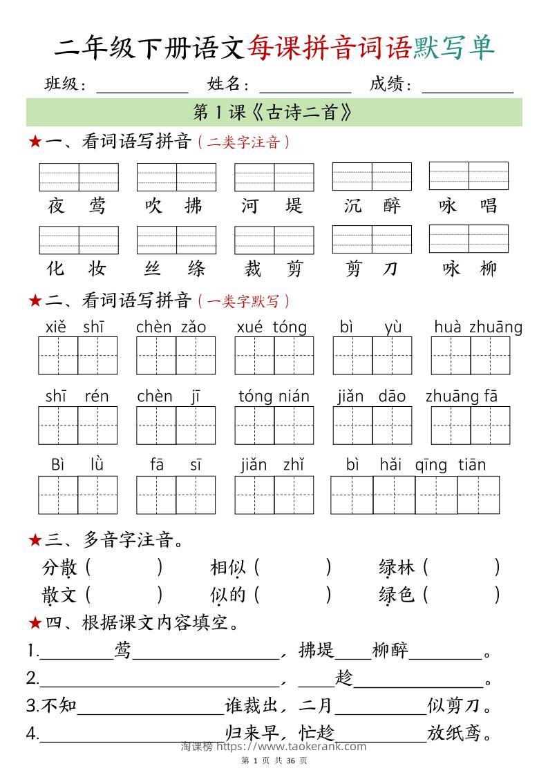 【默写单】二年级下册语文每日拼音词语默写单（1-4单元）-淘课榜