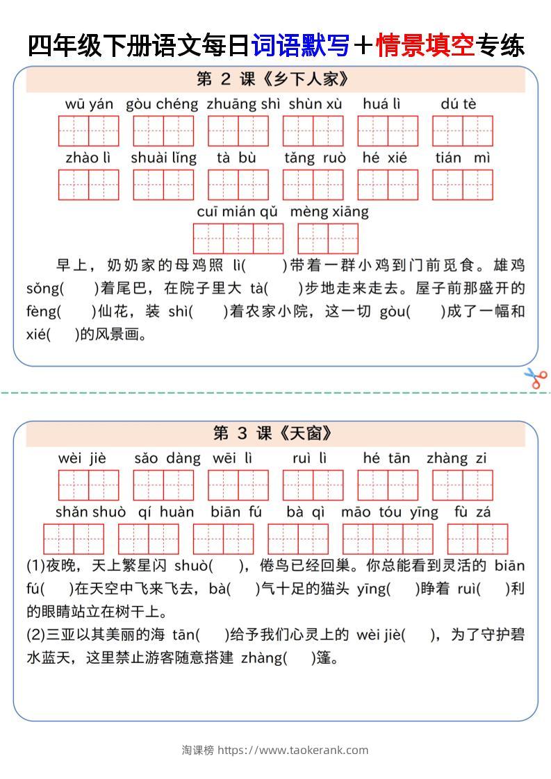 【每日词语默写＋情景填空专练】四下语文-淘课榜