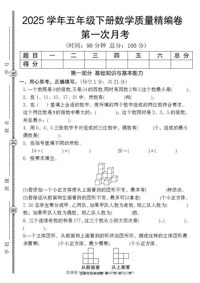 【人教版】2025学年五年级下册数学第一次月考质量精编卷-淘课榜