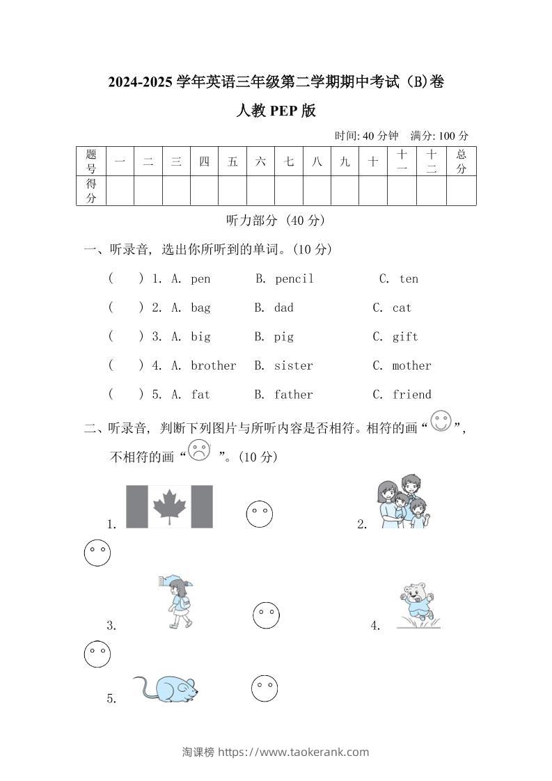人教版2024-2025学年英语三年级第二学期期中考试（B)卷-淘课榜