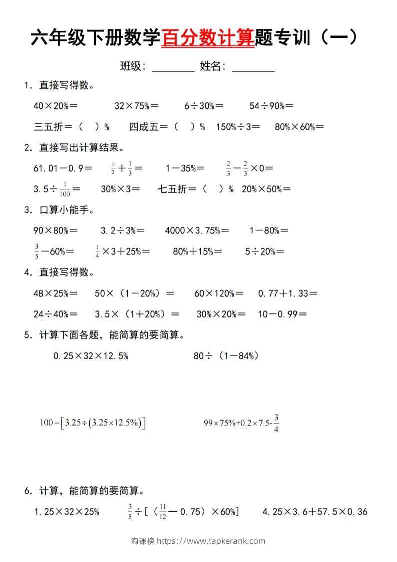 【人教】六下数学第二单元百分数专项（一）–计算题-淘课榜