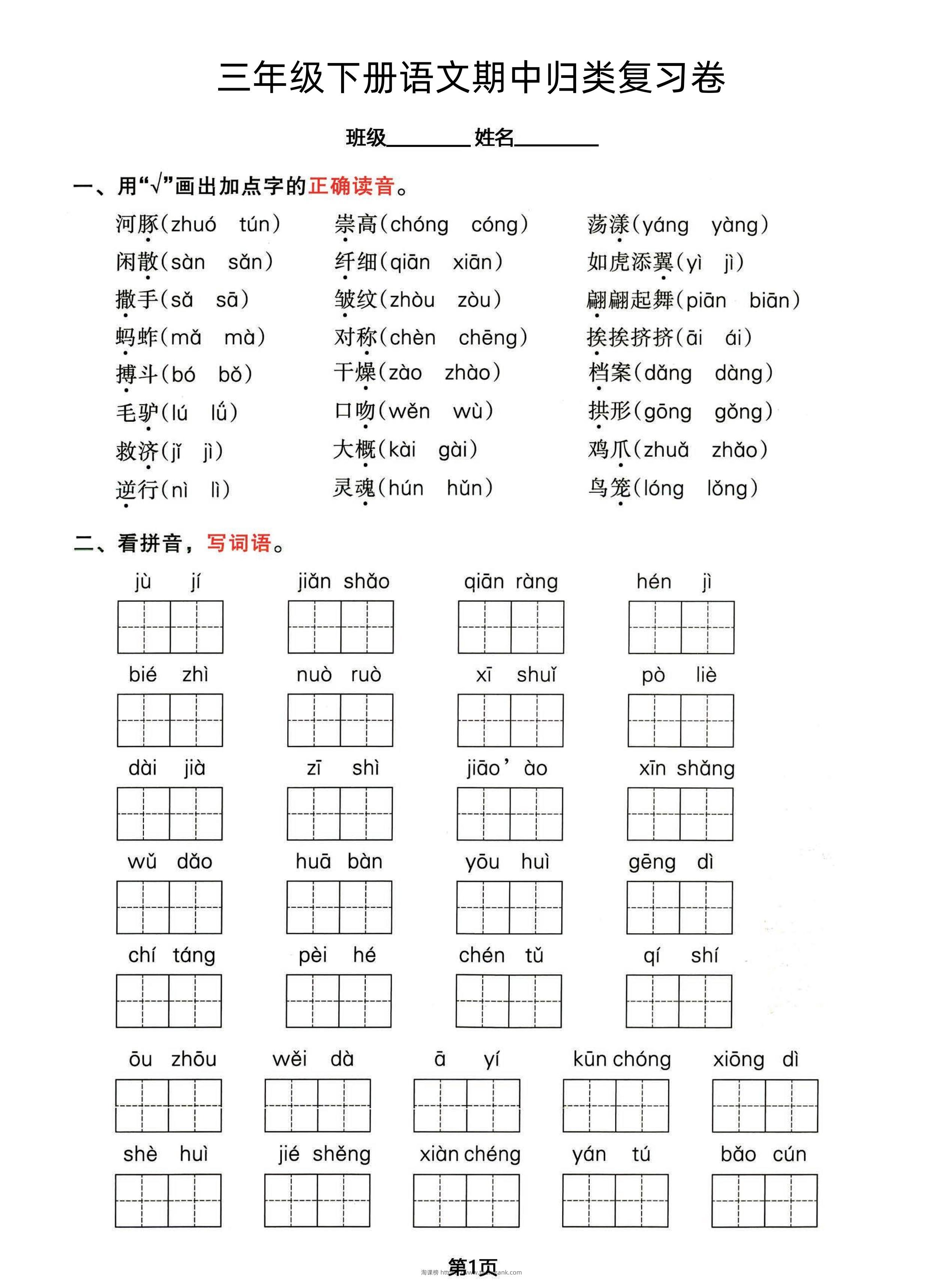 三年级下册语文期中归类整合复习卷，考查内容1-4单元-淘课榜