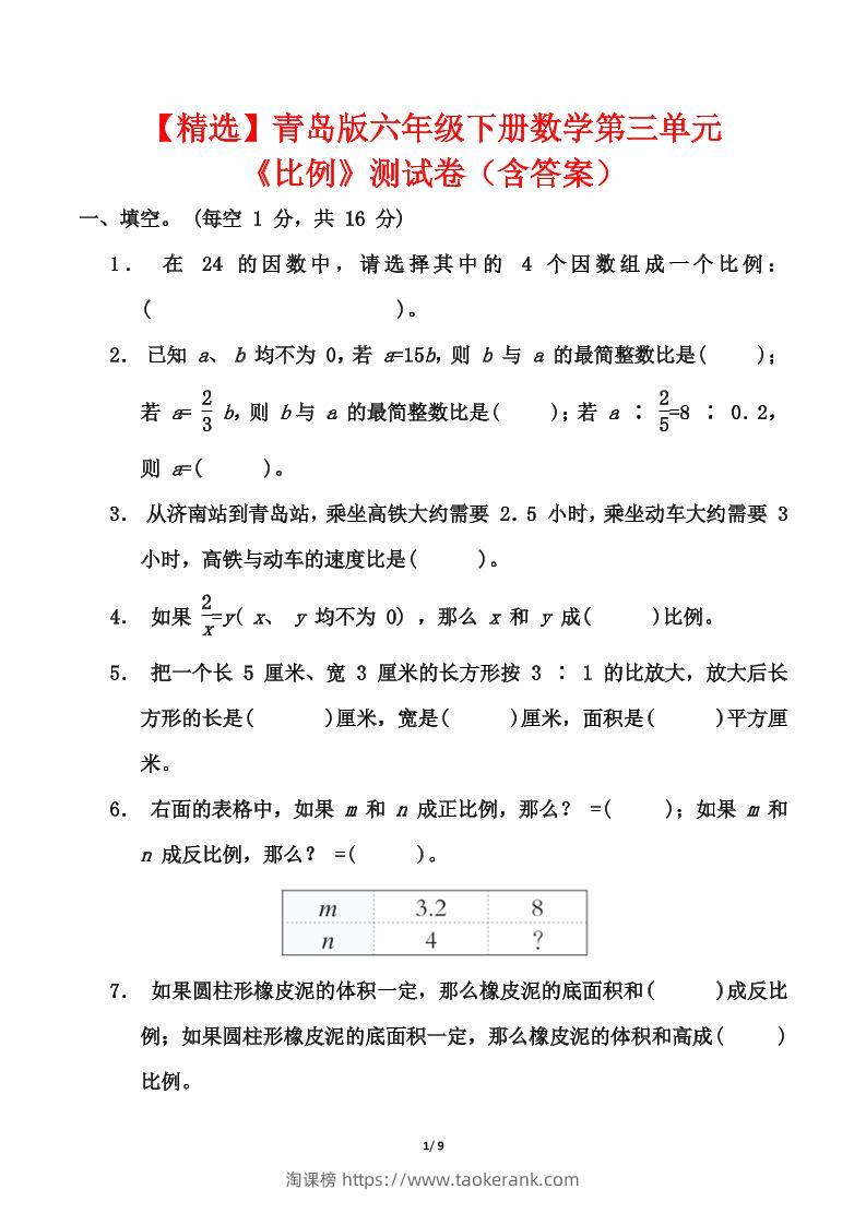 【精选】青岛63版六年级下册数学第三单元《比例》测试卷（含答案）-淘课榜