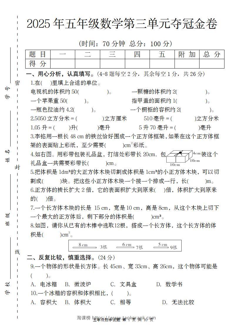 【人教版】2025年五年级数学第三单元夺冠金卷-淘课榜