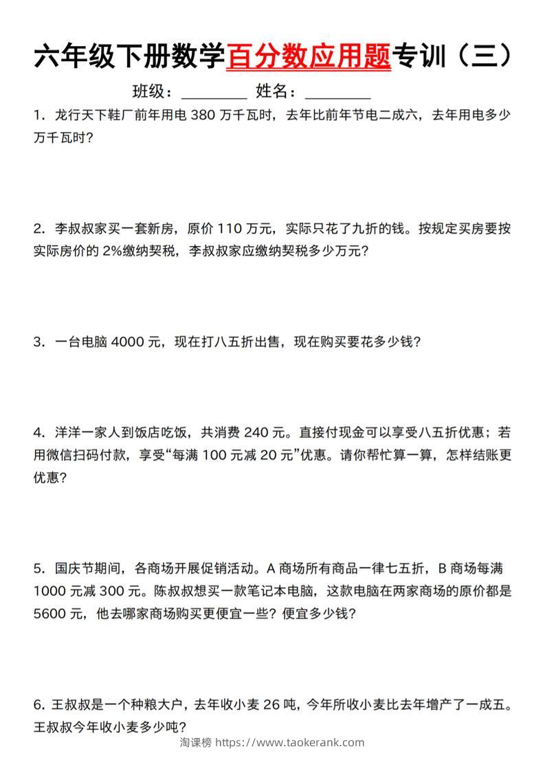 【人教】六下数学第二单元百分数专项（三）–应用题-淘课榜