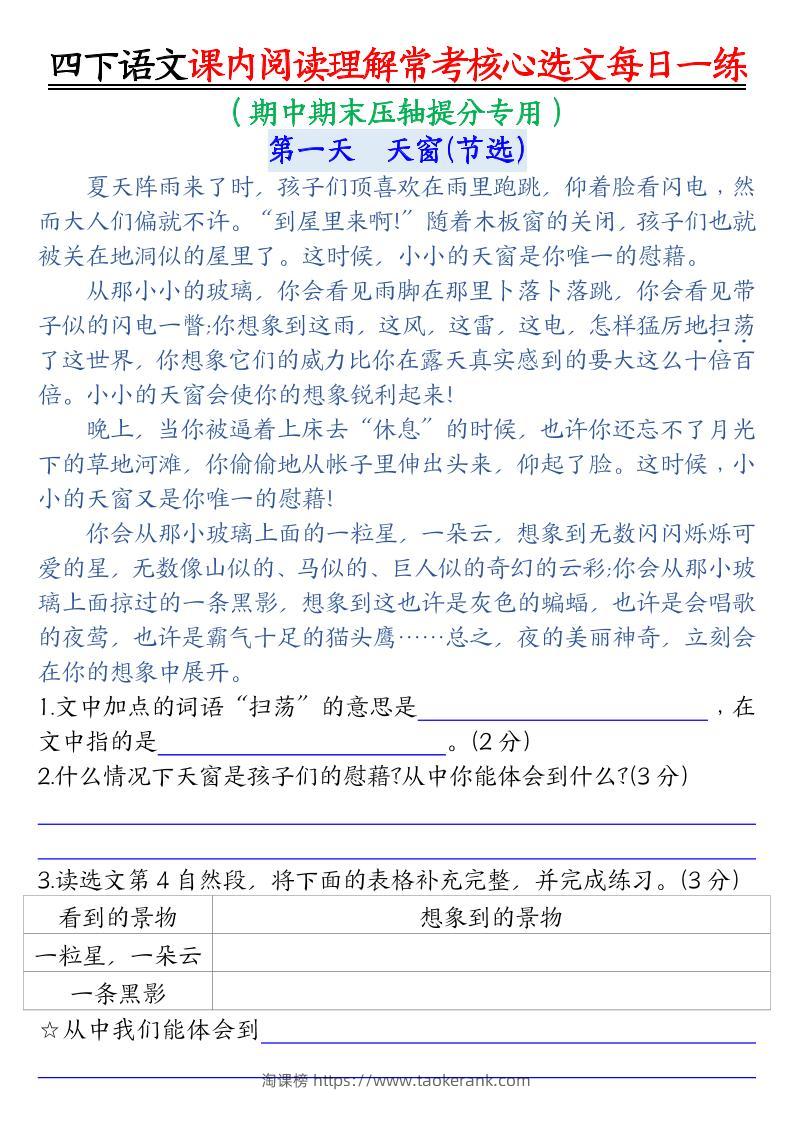【课内阅读理解-常考核心选文每日一练（含答案26页）】四下语文-淘课榜