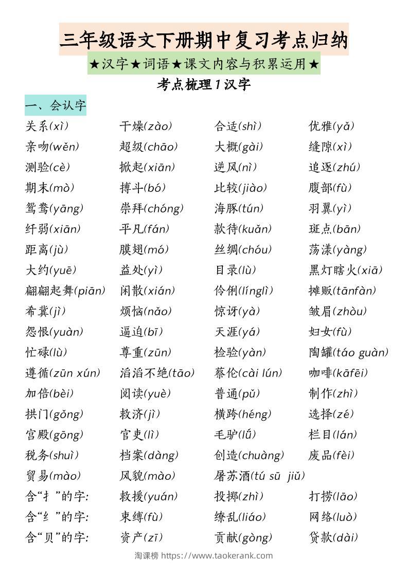 三下语文期中复习（汉字★词语★课文内容与积累运用）-淘课榜