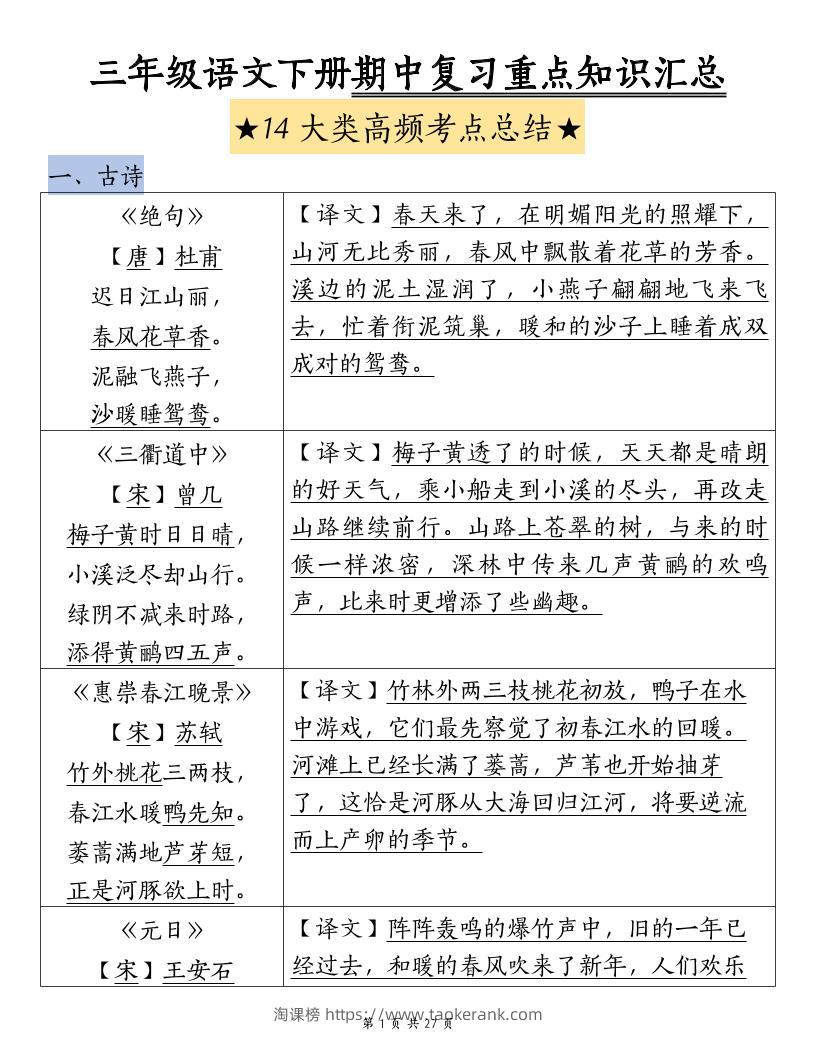 三下语文期中复习重点知识汇总-14大高频考点-淘课榜