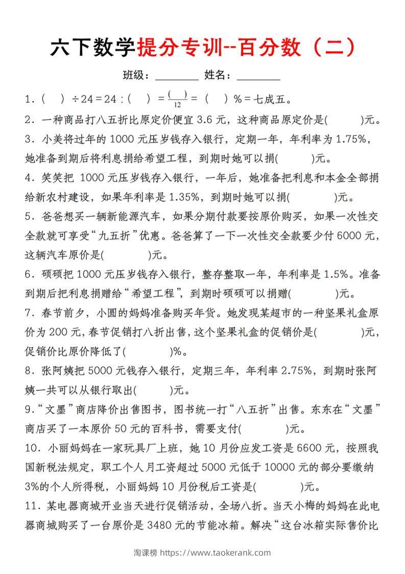 【人教】六下数学第二单元百分数专项（二）–填空题-淘课榜