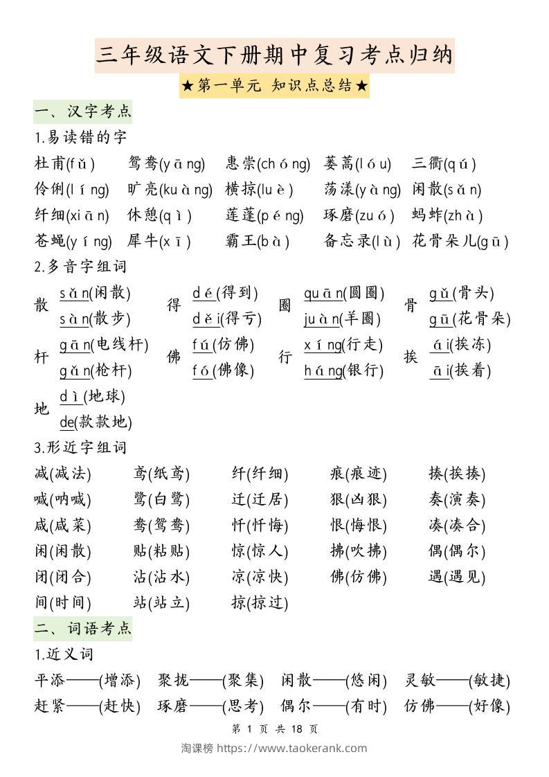三下语文期中复习1-4单元知识点总结-淘课榜
