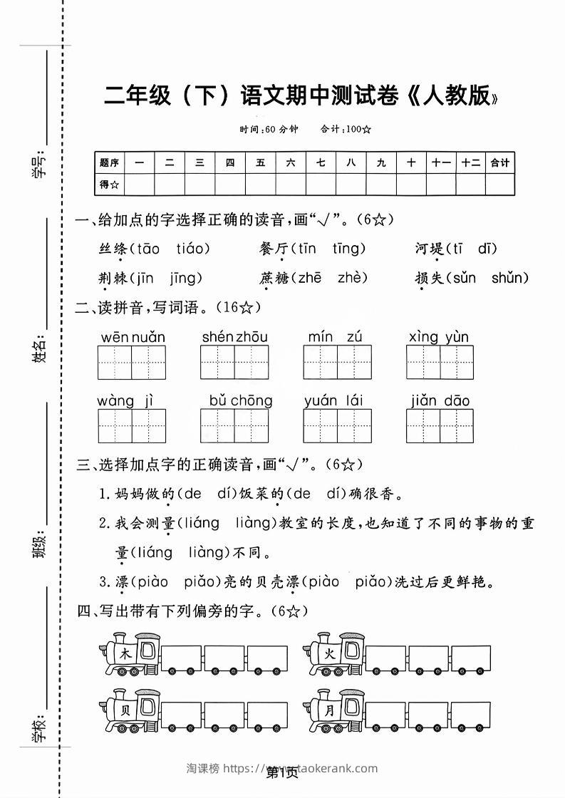 二年级下语文期中测试卷-3-淘课榜