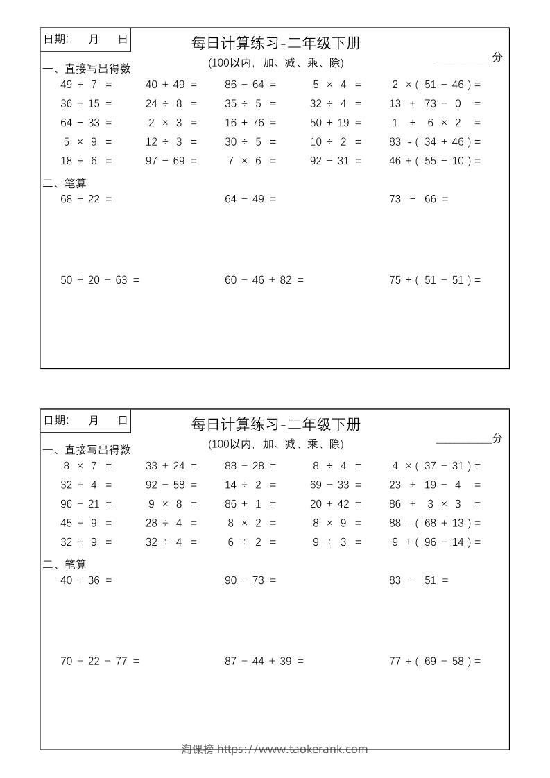 二年级数学100以内加减乘除每日计算练习【计算口算题】-淘课榜