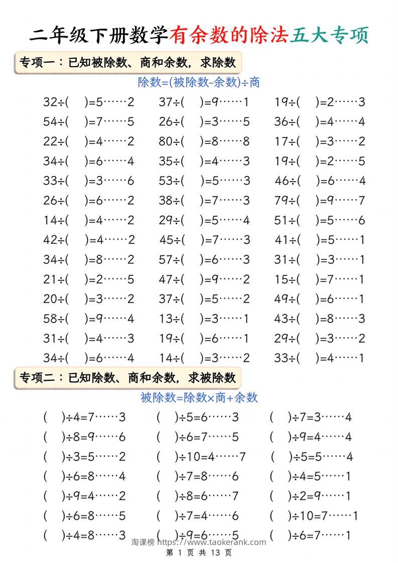 二下册数学有余数的除法五大专项（含答案13页）-淘课榜
