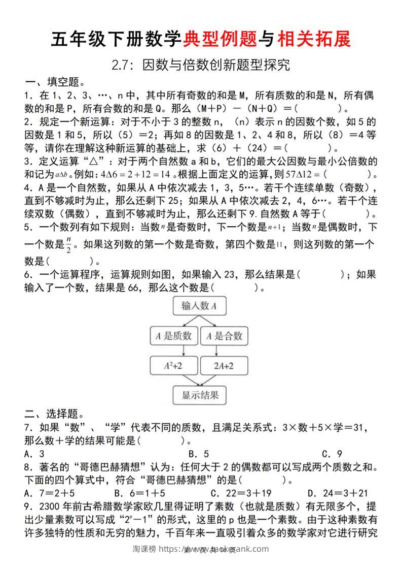 【人教版】五年级下册数学典型例题与相关拓展(2-7因数与倍数创新题型探究)-淘课榜