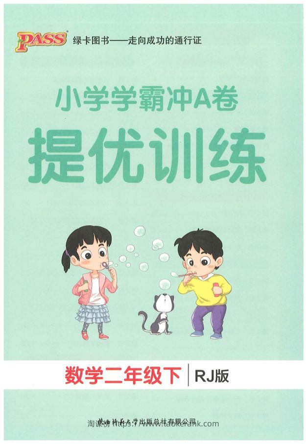 二下人教数学学霸冲A卷提优训练（课时练）-淘课榜