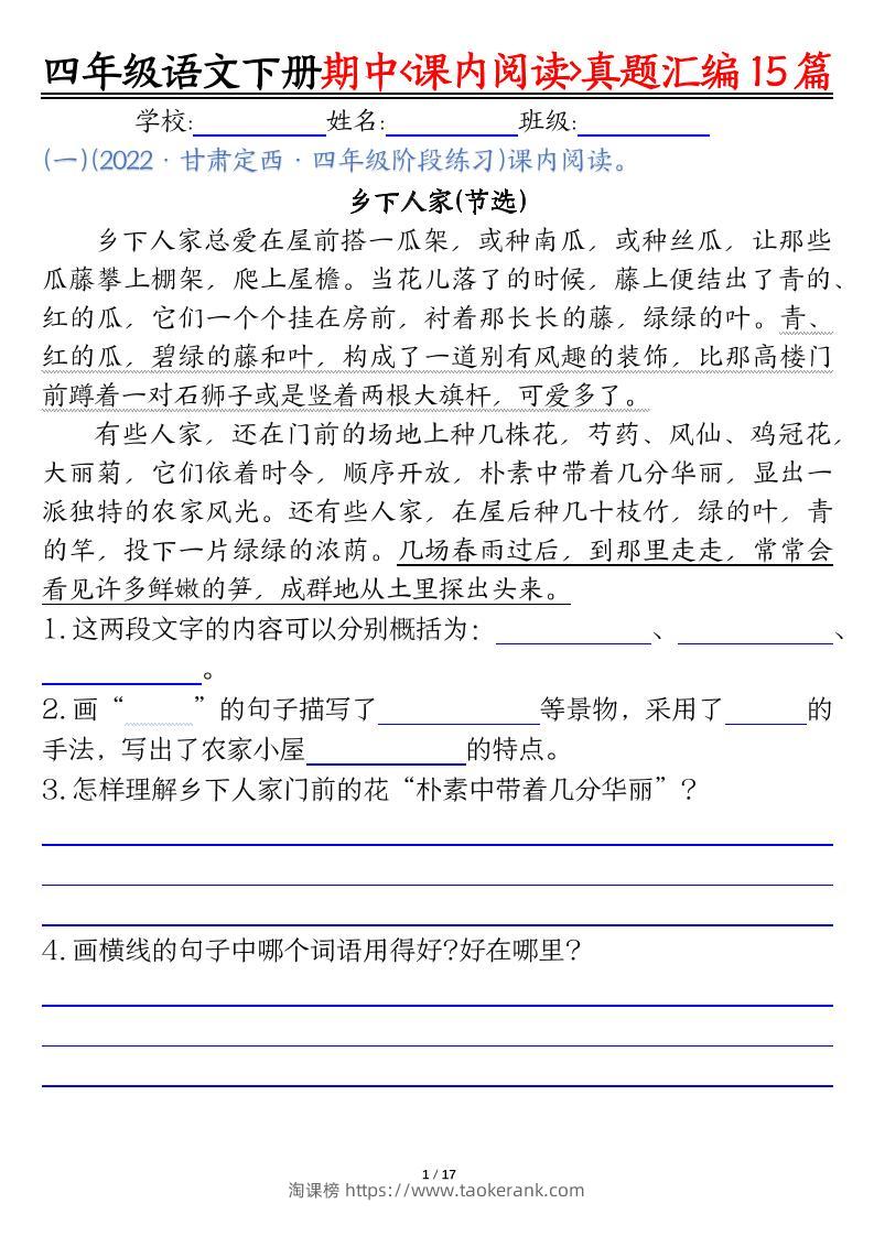 四下语文期中复习课内阅读理解真题15篇-淘课榜