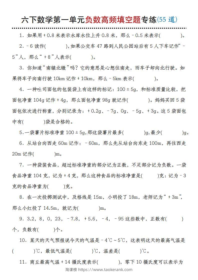 【人教版】六下数学第一单元负数高频填空题专练(55道)-淘课榜