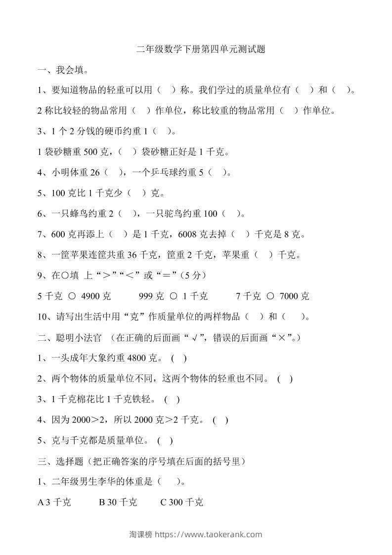 二下冀教版数学第四单元测试卷-含答案5页-淘课榜