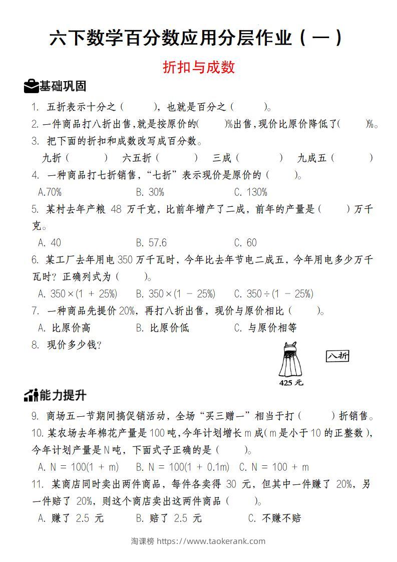 【人教版】六下数学百分数应用分层作业（1-2）-淘课榜