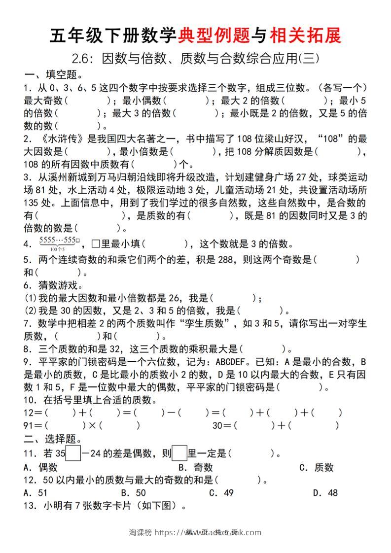 【人教版】五年级下册数学典型例题与相关拓展（2-6因数与倍数综合应用三）-淘课榜