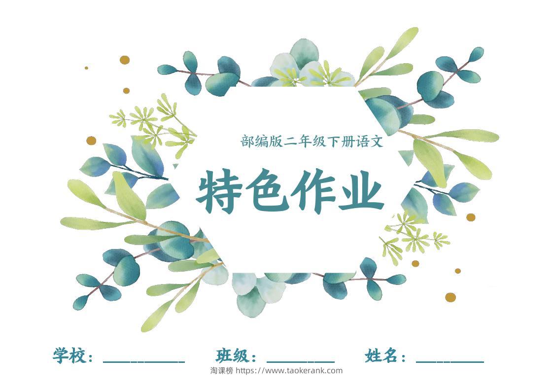 【特色作业】二下语文全册1-8单元每课特色作业（40页）-淘课榜