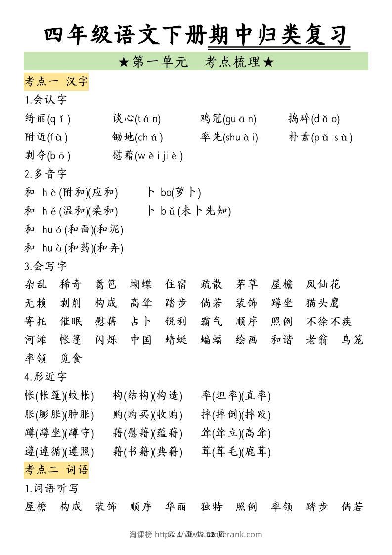 四下语文期中归类复习-淘课榜