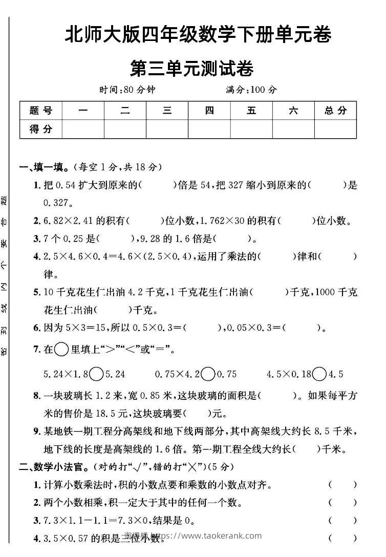 四年级下数学第三单元测试卷《北师》-淘课榜