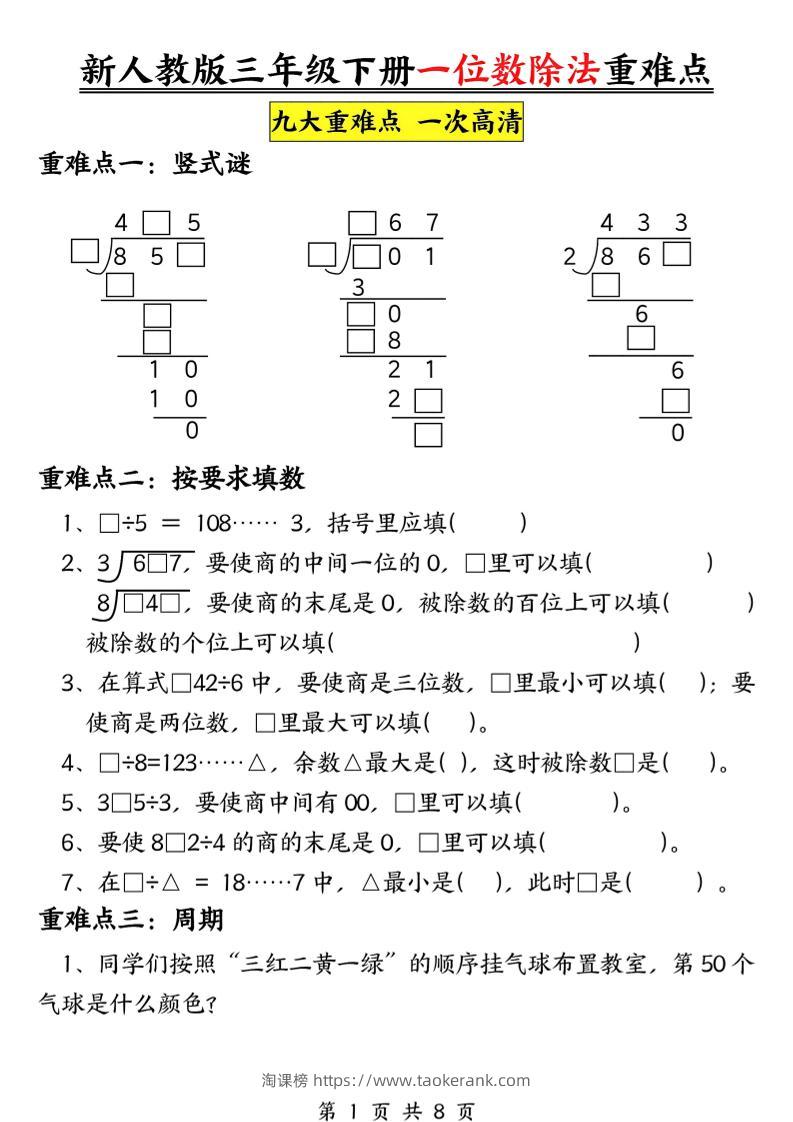 三下数学《一位数除法》九大重难点（含答案16页）-淘课榜