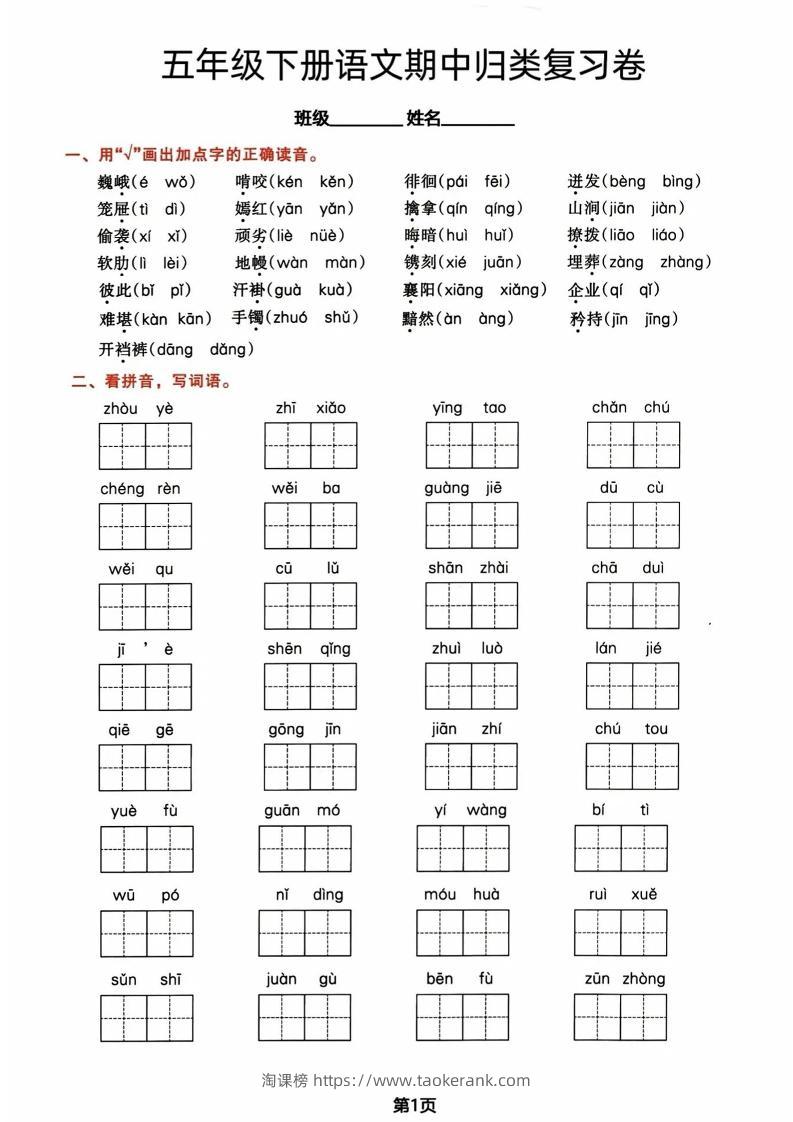 五年级下册语文期中归类复习卷-淘课榜