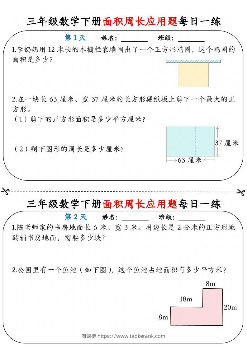 三下数学面积周长应用题每日一练18页-淘课榜