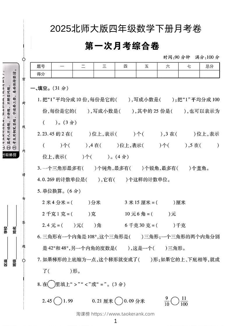 四年级下数学第一次月考卷《北师》-淘课榜