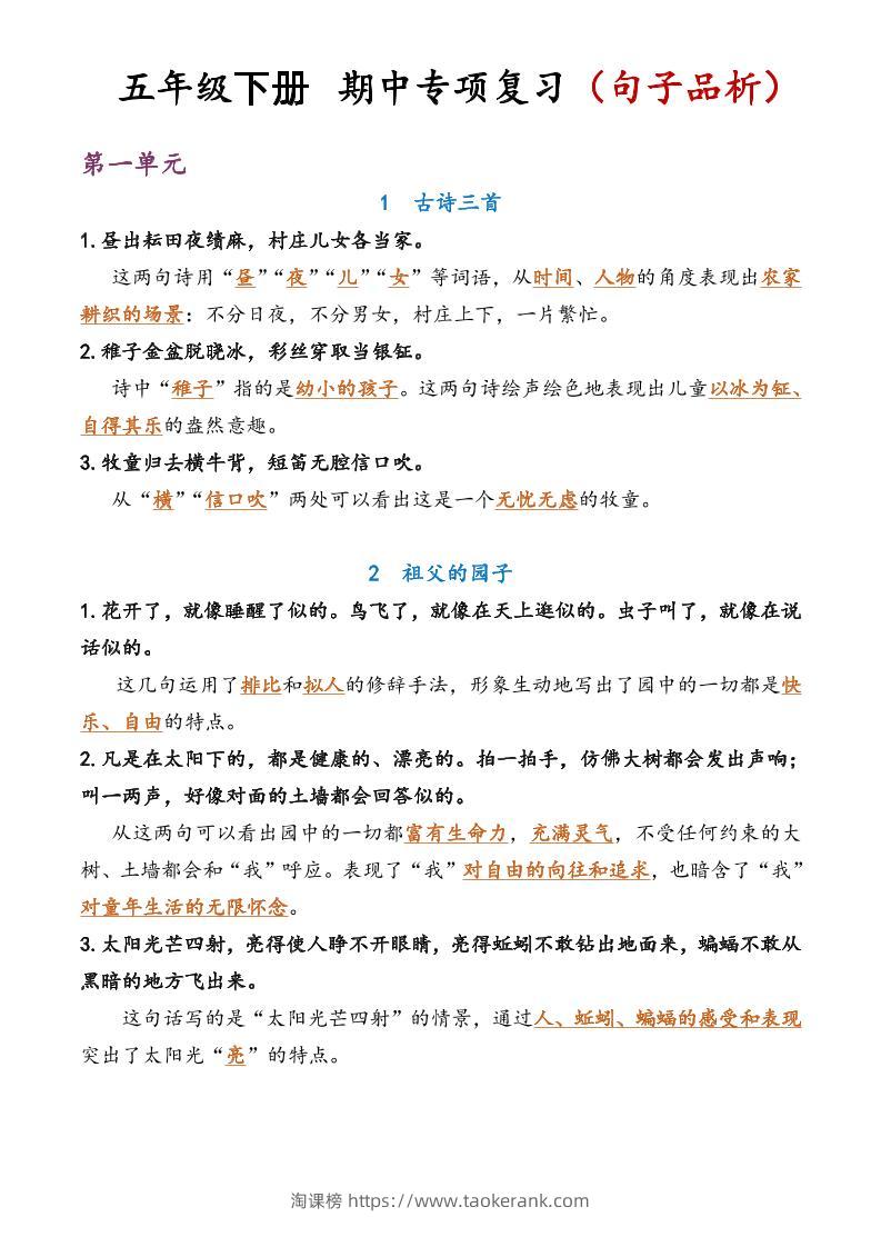 五年级语文期中复习句子品析-淘课榜