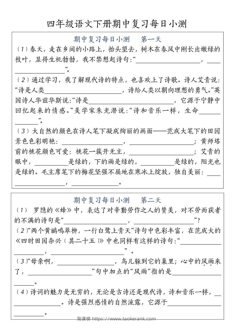 四下语文期中复习每日小测-淘课榜