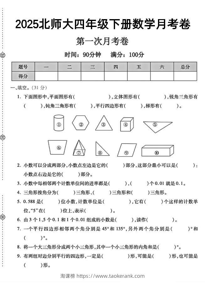 四年级下数学第一次月考卷《北师》--淘课榜