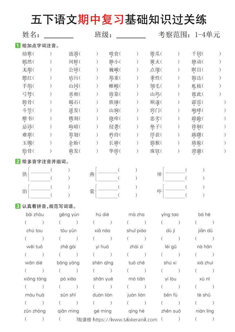 五下语文期中复习基础知识过关练（1-4单元）-淘课榜
