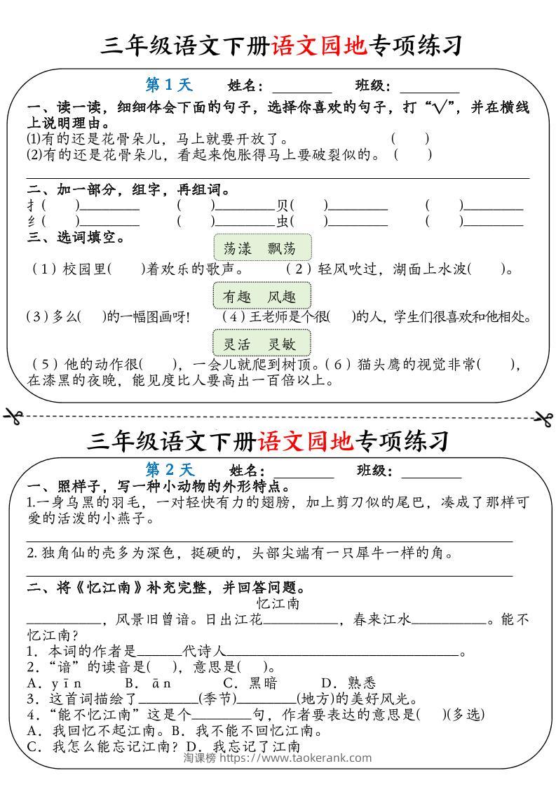 三年级语文下册语文园地专项练习16天（含答案12页）-淘课榜