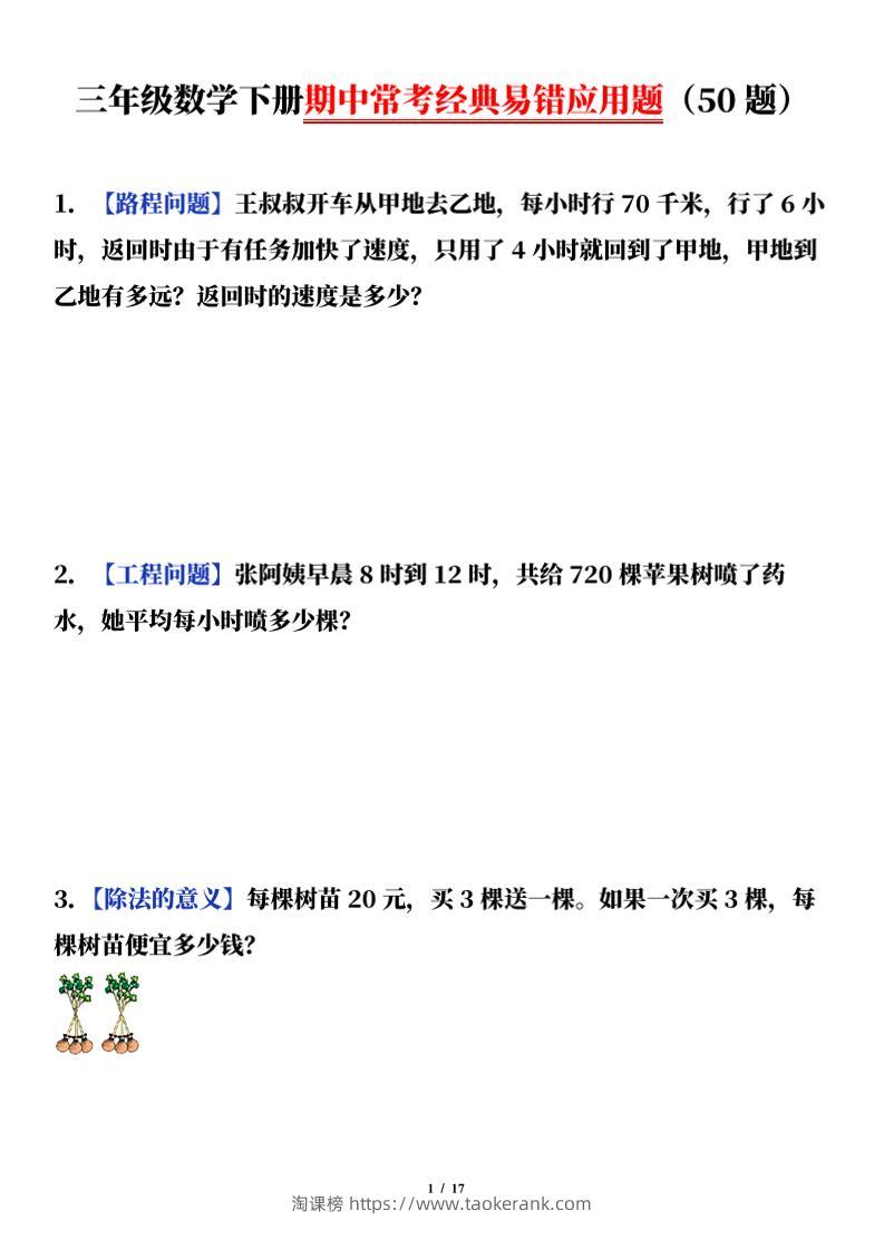 三下数学（通用版）期中常考经典易错应用题（50题）-淘课榜