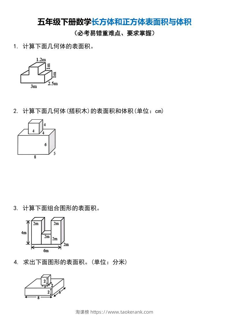 五年级下册数学长方体和正方体表面积与体积-淘课榜