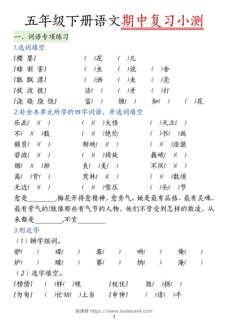 五下语文期中复习小测-淘课榜