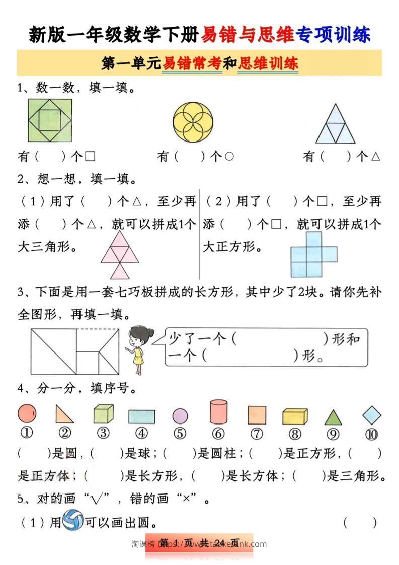 新版一下数学易错与思维专项训练1-4单元（24页）-淘课榜