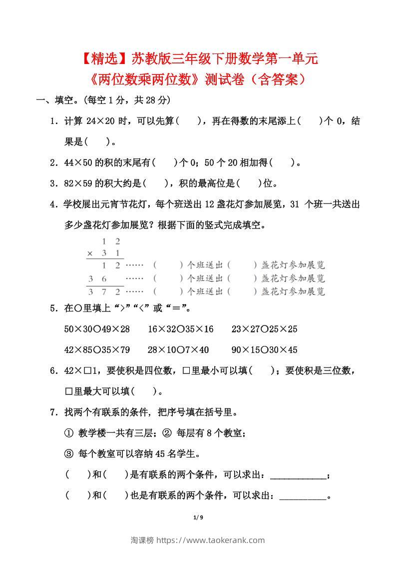 苏教版三年级下册数学第一单元《两位数乘两位数》测试卷（含答案）-淘课榜